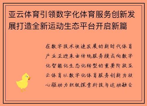 亚云体育引领数字化体育服务创新发展打造全新运动生态平台开启新篇
