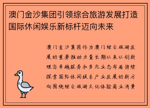 澳门金沙集团引领综合旅游发展打造国际休闲娱乐新标杆迈向未来