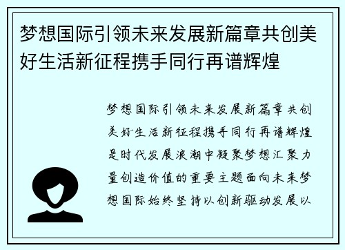 梦想国际引领未来发展新篇章共创美好生活新征程携手同行再谱辉煌
