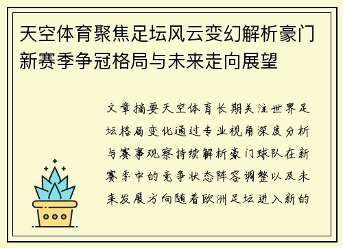 天空体育聚焦足坛风云变幻解析豪门新赛季争冠格局与未来走向展望