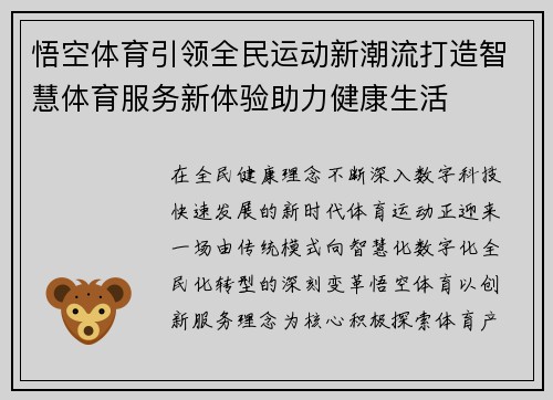 悟空体育引领全民运动新潮流打造智慧体育服务新体验助力健康生活