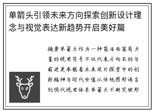 单箭头引领未来方向探索创新设计理念与视觉表达新趋势开启美好篇