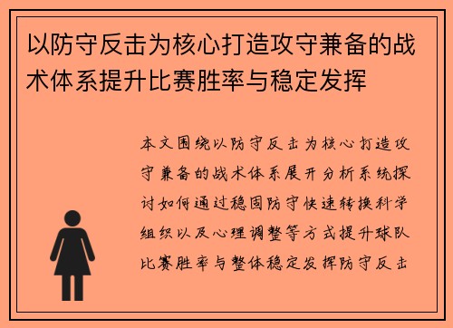 以防守反击为核心打造攻守兼备的战术体系提升比赛胜率与稳定发挥