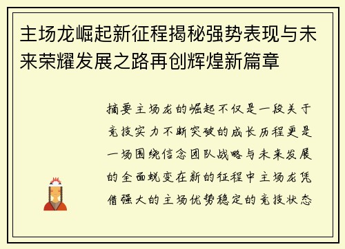主场龙崛起新征程揭秘强势表现与未来荣耀发展之路再创辉煌新篇章 主场龙崛起新征程揭秘强势表现与未来荣耀发展之路再创辉煌新篇章