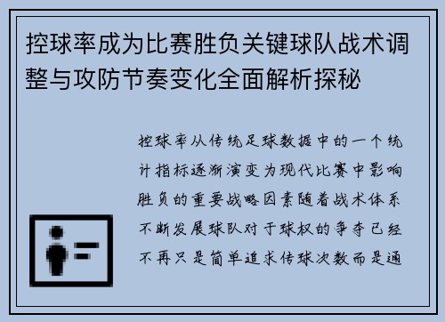 控球率成为比赛胜负关键球队战术调整与攻防节奏变化全面解析探秘