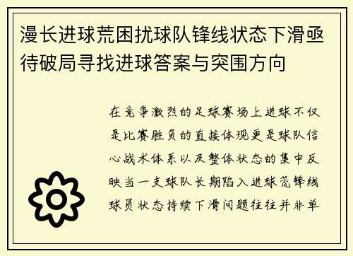 漫长进球荒困扰球队锋线状态下滑亟待破局寻找进球答案与突围方向