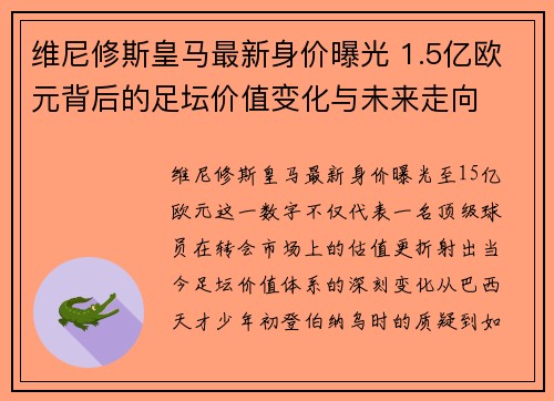 维尼修斯皇马最新身价曝光 1.5亿欧元背后的足坛价值变化与未来走向