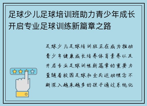 足球少儿足球培训班助力青少年成长开启专业足球训练新篇章之路